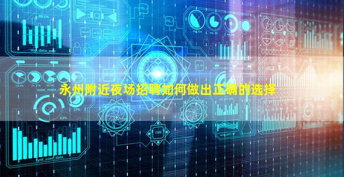 永州附近夜场招聘如何做出正确的选择